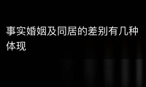 事实婚姻及同居的差别有几种体现