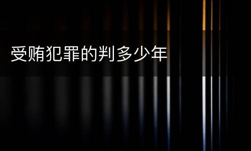 受贿犯罪的判多少年