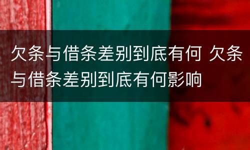 欠条与借条差别到底有何 欠条与借条差别到底有何影响