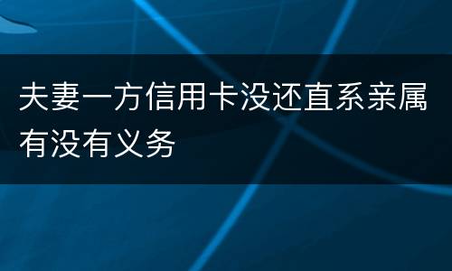 夫妻一方信用卡没还直系亲属有没有义务