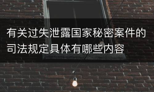 有关过失泄露国家秘密案件的司法规定具体有哪些内容