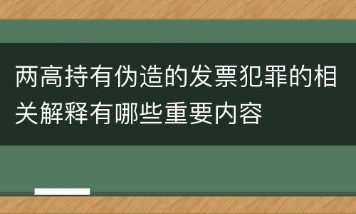 两高持有伪造的发票犯罪的相关解释有哪些重要内容