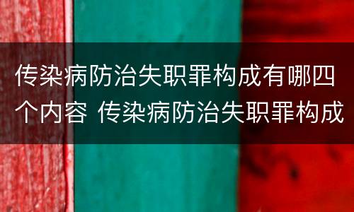 传染病防治失职罪构成有哪四个内容 传染病防治失职罪构成有哪四个内容呢