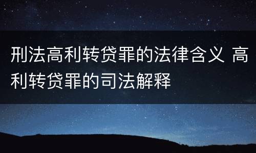 刑法高利转贷罪的法律含义 高利转贷罪的司法解释