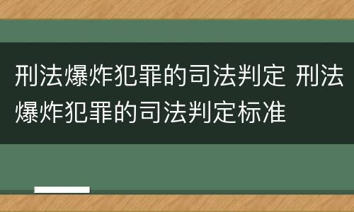 刑法爆炸犯罪的司法判定 刑法爆炸犯罪的司法判定标准
