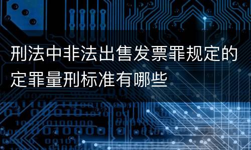刑法中非法出售发票罪规定的定罪量刑标准有哪些