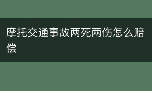 摩托交通事故两死两伤怎么赔偿