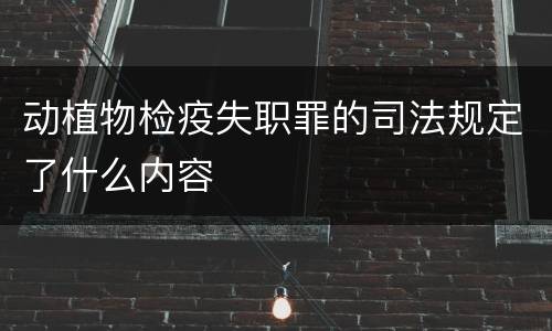 动植物检疫失职罪的司法规定了什么内容