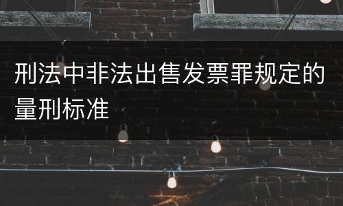 刑法中非法出售发票罪规定的量刑标准