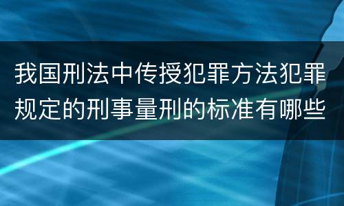 我国刑法中传授犯罪方法犯罪规定的刑事量刑的标准有哪些