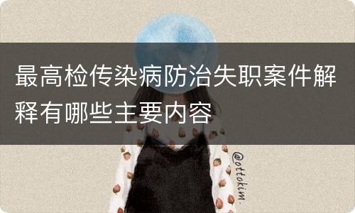 最高检传染病防治失职案件解释有哪些主要内容