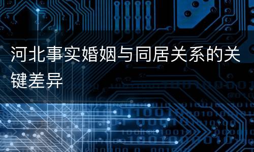 河北事实婚姻与同居关系的关键差异