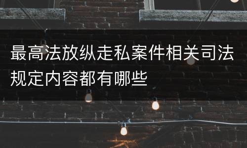 最高法放纵走私案件相关司法规定内容都有哪些