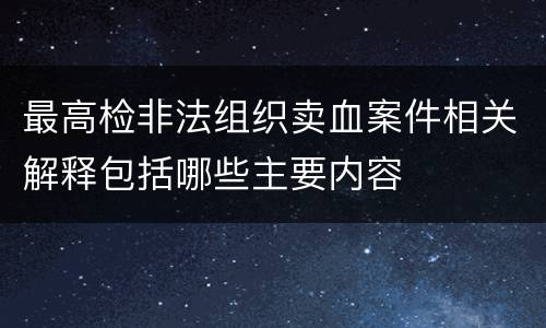 最高检非法组织卖血案件相关解释包括哪些主要内容