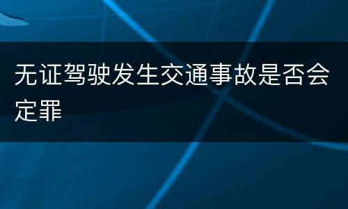 无证驾驶发生交通事故是否会定罪
