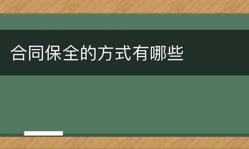 合同保全的方式有哪些