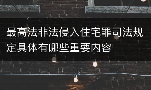 最高法非法侵入住宅罪司法规定具体有哪些重要内容