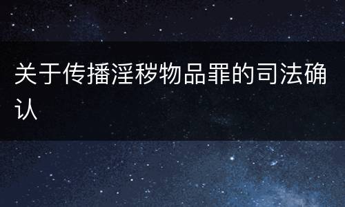 关于传播淫秽物品罪的司法确认