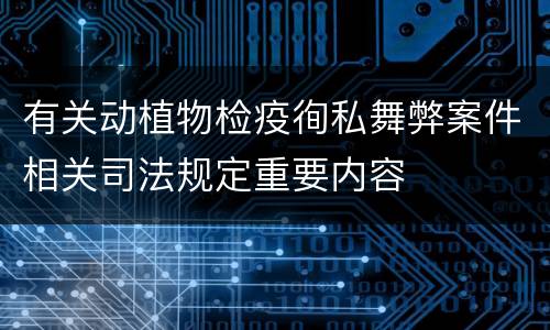 有关动植物检疫徇私舞弊案件相关司法规定重要内容