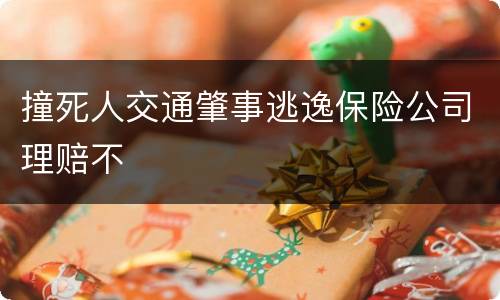 撞死人交通肇事逃逸保险公司理赔不