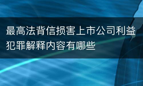 最高法背信损害上市公司利益犯罪解释内容有哪些
