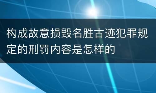 构成故意损毁名胜古迹犯罪规定的刑罚内容是怎样的