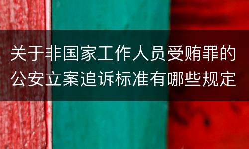 关于非国家工作人员受贿罪的公安立案追诉标准有哪些规定