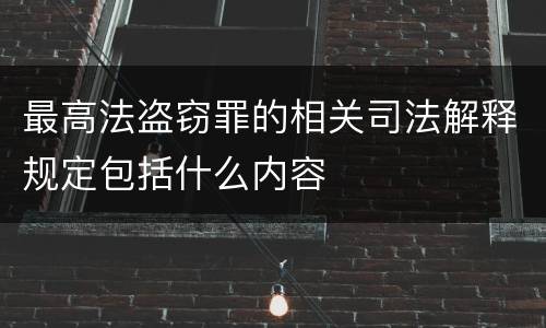 最高法盗窃罪的相关司法解释规定包括什么内容