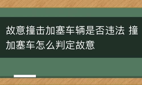 故意撞击加塞车辆是否违法 撞加塞车怎么判定故意
