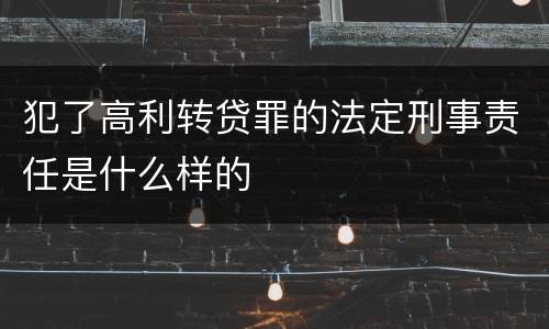 犯了高利转贷罪的法定刑事责任是什么样的