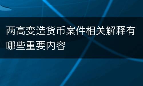 两高变造货币案件相关解释有哪些重要内容