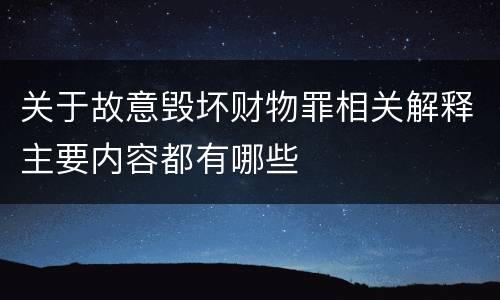 关于故意毁坏财物罪相关解释主要内容都有哪些