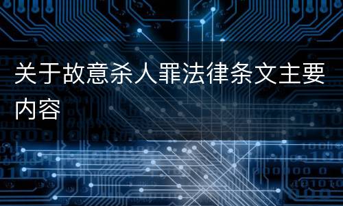 关于故意杀人罪法律条文主要内容