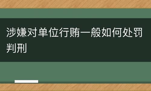 涉嫌对单位行贿一般如何处罚判刑