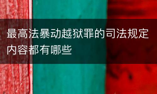 最高法暴动越狱罪的司法规定内容都有哪些