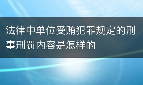 法律中单位受贿犯罪规定的刑事刑罚内容是怎样的
