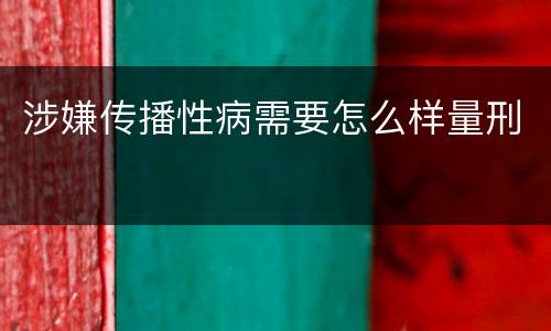 涉嫌传播性病需要怎么样量刑