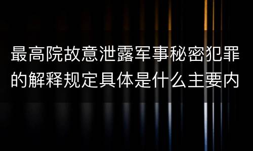 最高院故意泄露军事秘密犯罪的解释规定具体是什么主要内容