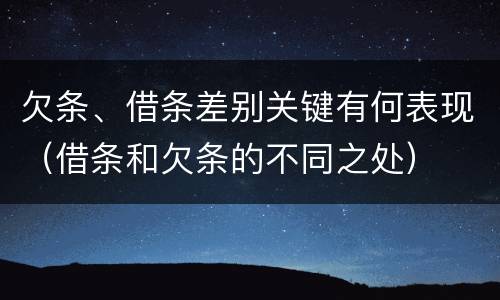 欠条、借条差别关键有何表现（借条和欠条的不同之处）