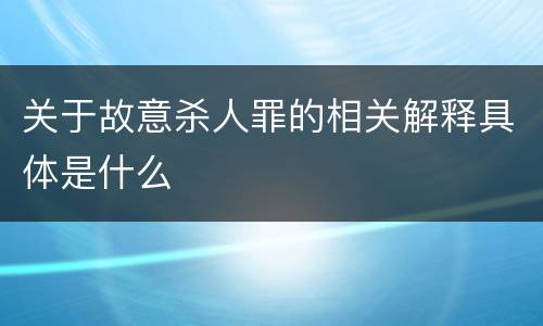 关于故意杀人罪的相关解释具体是什么