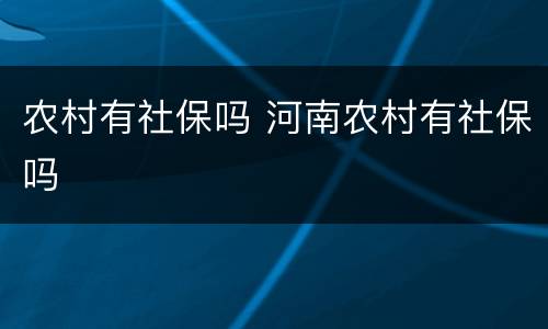 农村有社保吗 河南农村有社保吗