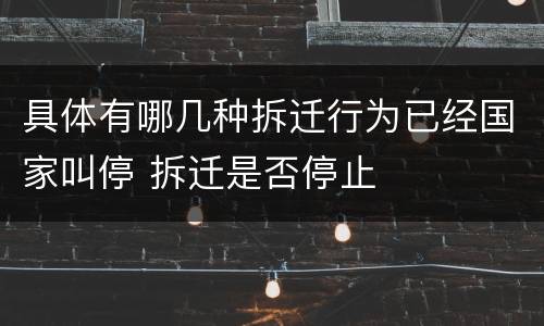 具体有哪几种拆迁行为已经国家叫停 拆迁是否停止