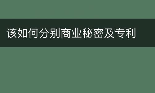 该如何分别商业秘密及专利