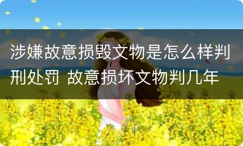 涉嫌故意损毁文物是怎么样判刑处罚 故意损坏文物判几年