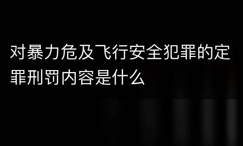对暴力危及飞行安全犯罪的定罪刑罚内容是什么