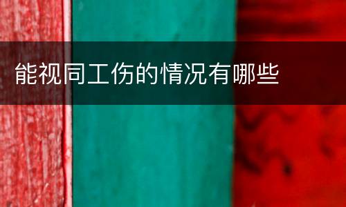 能视同工伤的情况有哪些