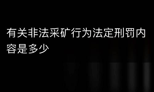 有关非法采矿行为法定刑罚内容是多少