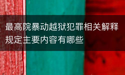 最高院暴动越狱犯罪相关解释规定主要内容有哪些