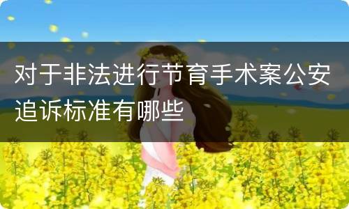 对于非法进行节育手术案公安追诉标准有哪些