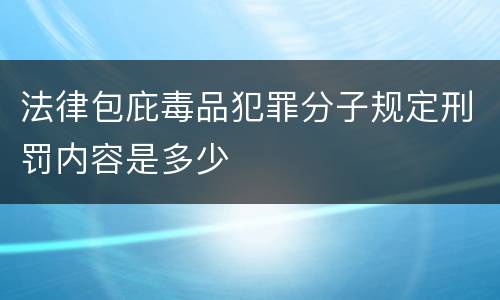 法律包庇毒品犯罪分子规定刑罚内容是多少